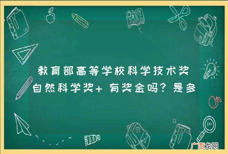 教育部高等学校科学技术奖自然科学奖 有奖金吗?是多少?