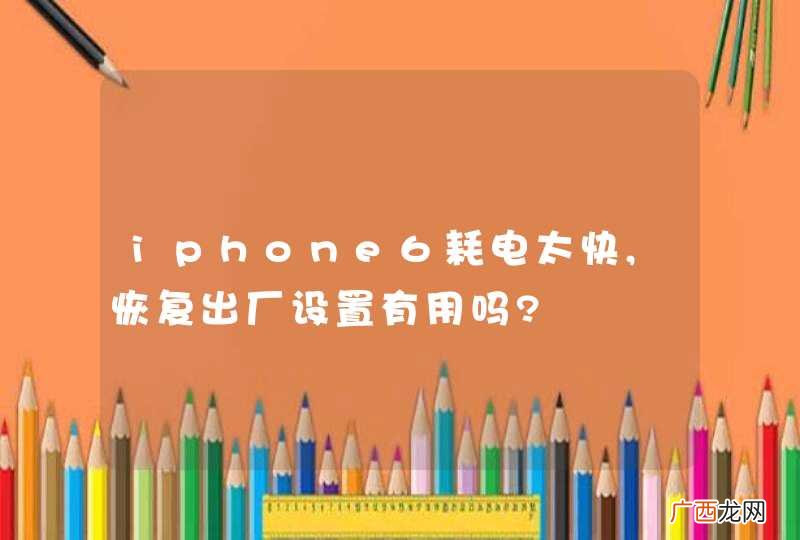 iphone6耗电太快,恢复出厂设置有用吗?