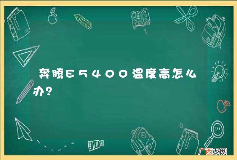 奔腾E5400温度高怎么办？