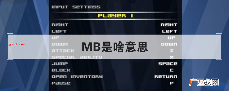 MB是啥意思