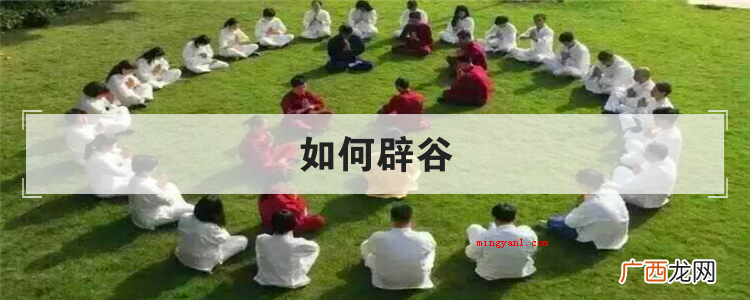 如何辟谷
