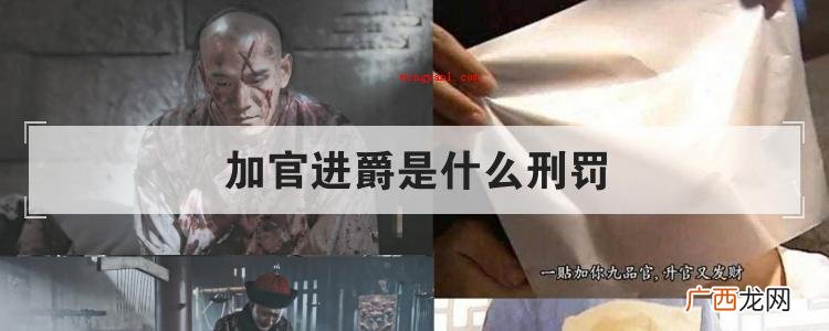 加官进爵是什么刑罚