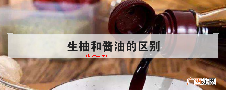 生抽和酱油的区别