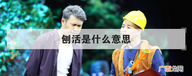刨活是什么意思