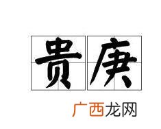 贵庚是什么意思,老人为什么叫贵庚?