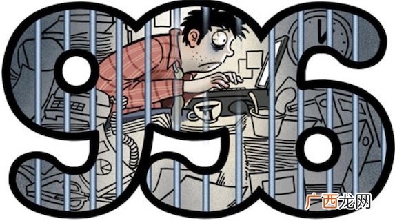 996是什么意思什么梗 员工为什么排斥996