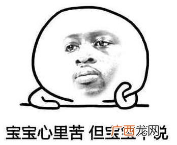 “宝宝心里苦，但宝宝不说”是什么意思？是什么梗