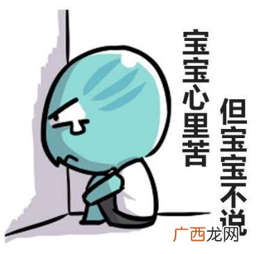 “宝宝心里苦，但宝宝不说”是什么意思？是什么梗
