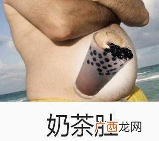 奶茶肚是什么意思?奶茶肚是什么梗?奶茶喝多了会长奶茶肚吗