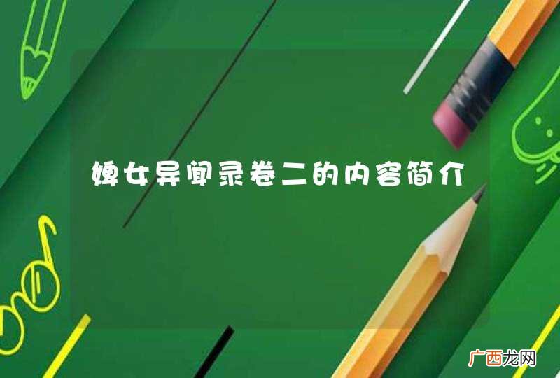 婢女异闻录卷二的内容简介