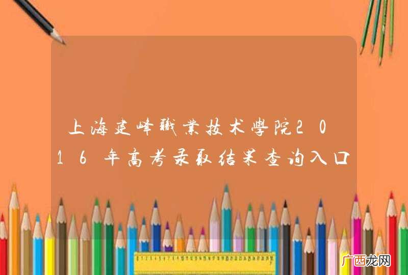 上海建峰职业技术学院2016年高考录取结果查询入口