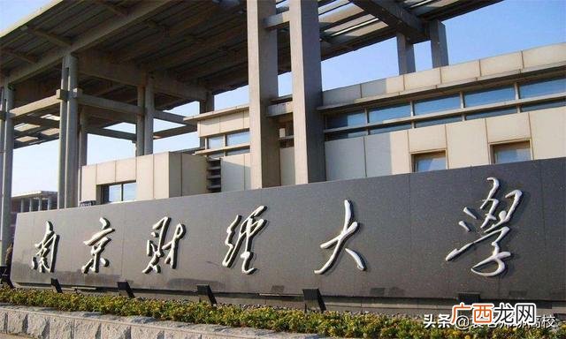 排名和优势对比 南京审计大学和南京财经大学哪个更好