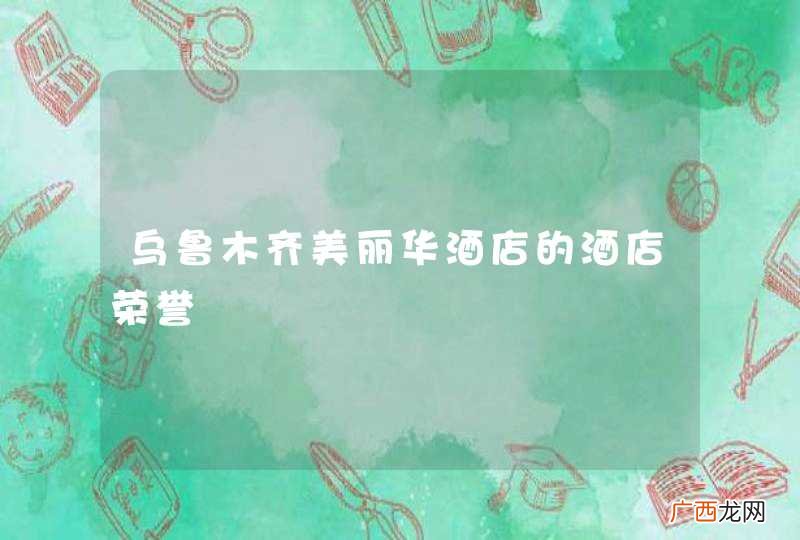 乌鲁木齐美丽华酒店的酒店荣誉