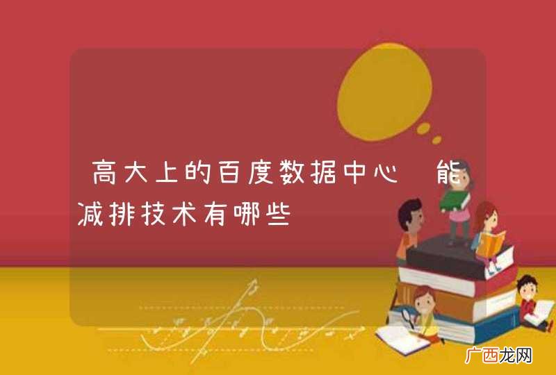 高大上的百度数据中心节能减排技术有哪些