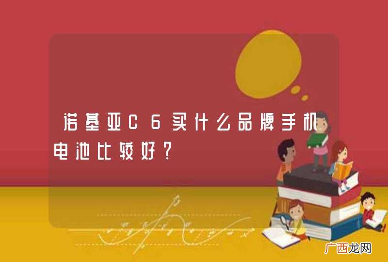 诺基亚C6买什么品牌手机电池比较好？