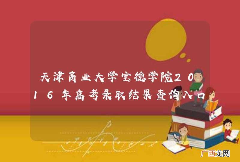 天津商业大学宝德学院2016年高考录取结果查询入口