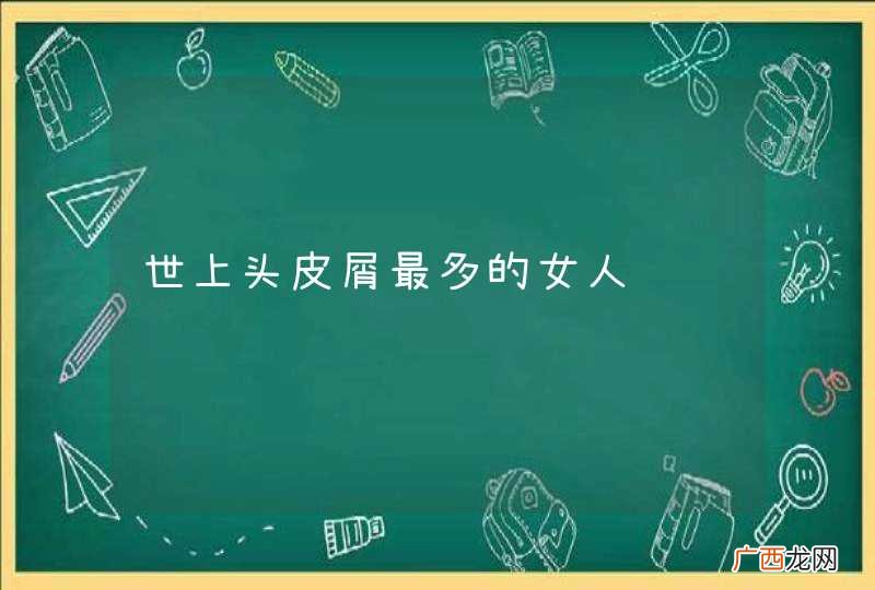 世上头皮屑最多的女人