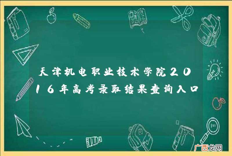 天津机电职业技术学院2016年高考录取结果查询入口