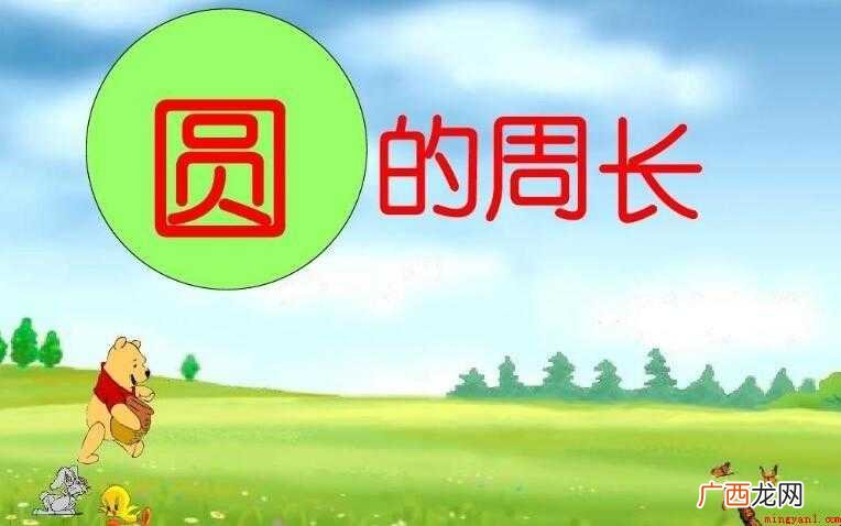 知道直径怎样算周长