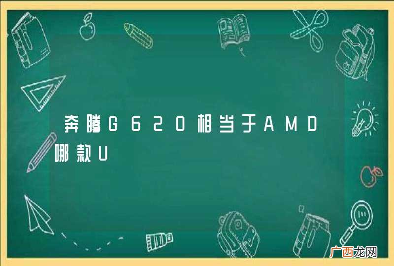 奔腾G620相当于AMD哪款U