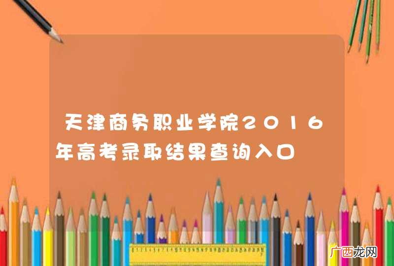 天津商务职业学院2016年高考录取结果查询入口