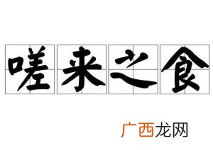 嗟来之食是什么意思,不吃嗟来之食什么意思？