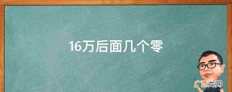 16万后面四个零,一万是指数字 16万后面几个零