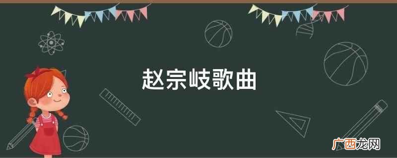 赵宗岐歌曲我爱边防线发布 网友称赞歌词写作生动有气势 赵宗岐歌曲