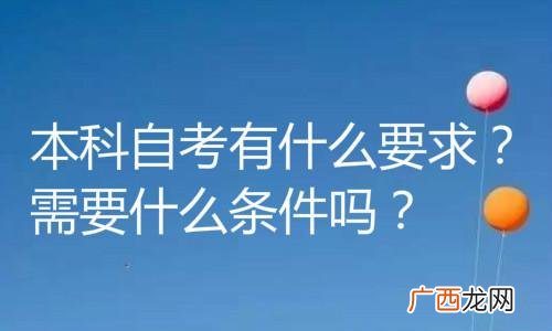 自考本科需要什么条件与要求,自考本科要考哪些科目？