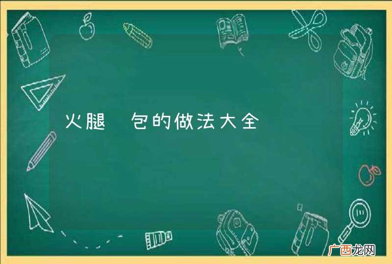 火腿肠包的做法大全