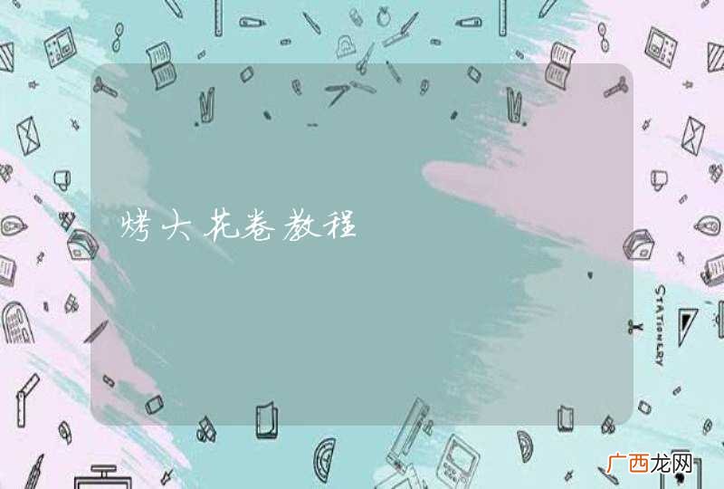 烤大花卷教程