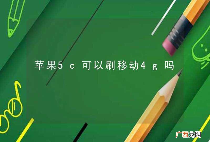 苹果5c可以刷移动4g吗