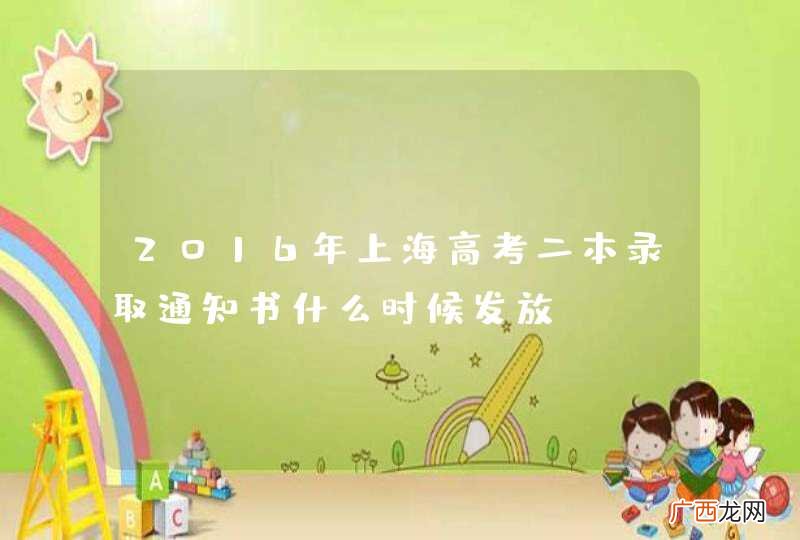 2016年上海高考二本录取通知书什么时候发放