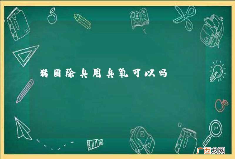 猪圈除臭用臭氧可以吗