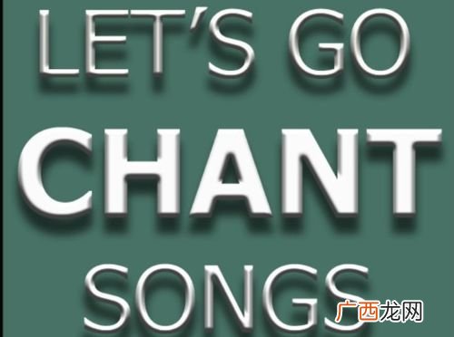 chant什么意思,chant的正确发音方法？