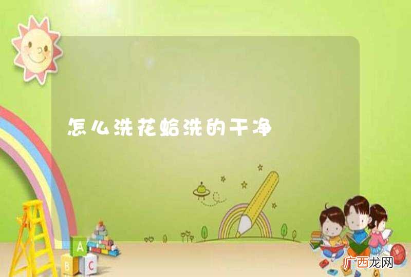 怎么洗花蛤洗的干净