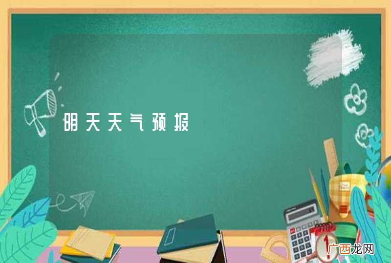明天天气预报