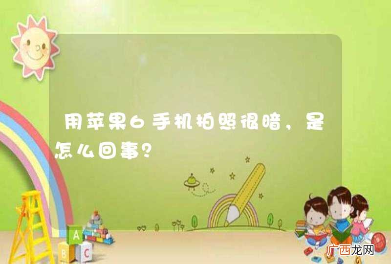 用苹果6手机拍照很暗，是怎么回事？