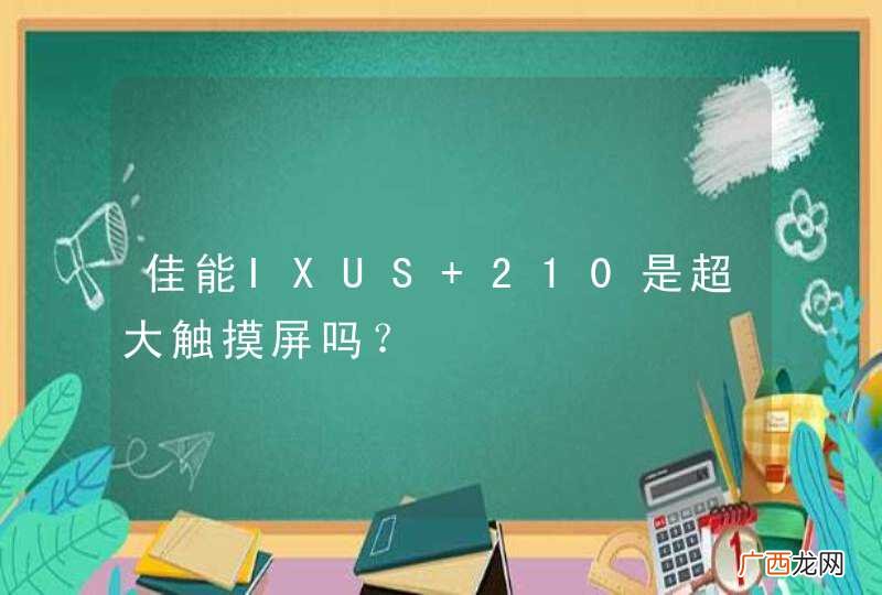 佳能IXUS 210是超大触摸屏吗？