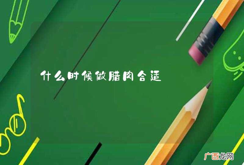 什么时候做腊肉合适