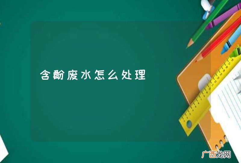 含酚废水怎么处理