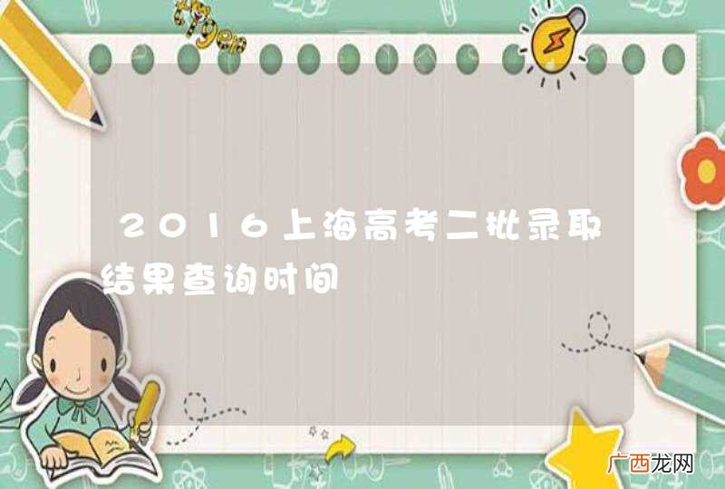 2016上海高考二批录取结果查询时间