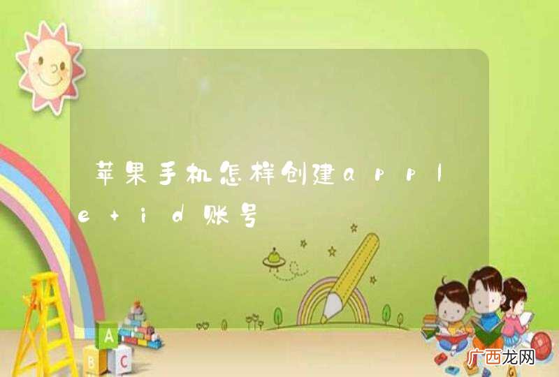 苹果手机怎样创建apple id账号