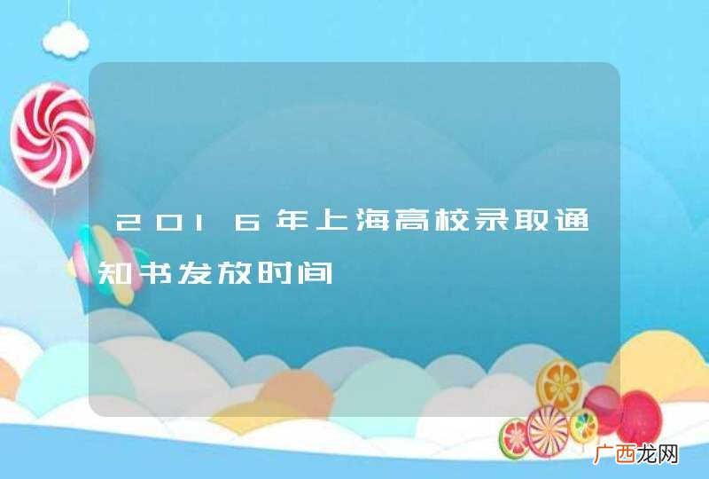 2016年上海高校录取通知书发放时间