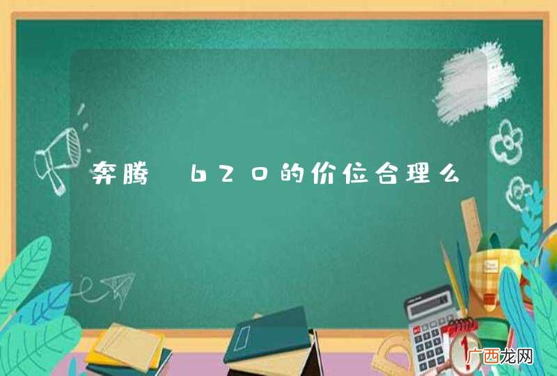 奔腾G620的价位合理么？