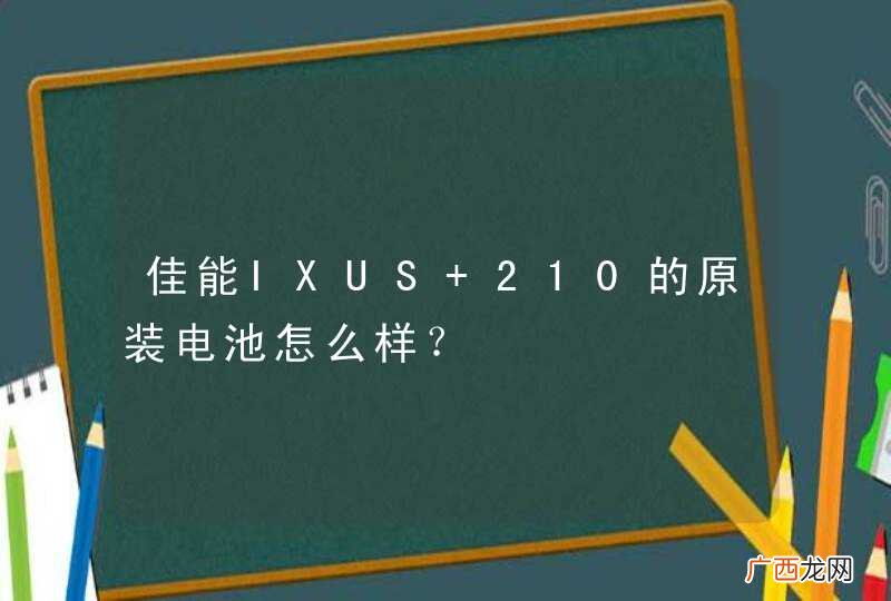 佳能IXUS 210的原装电池怎么样？