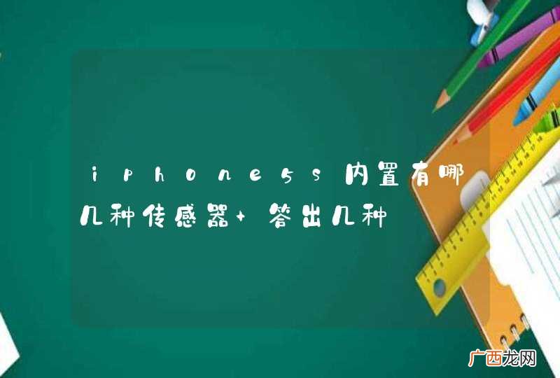 iphone5s内置有哪几种传感器 答出几种