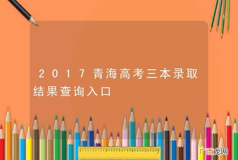 2017青海高考三本录取结果查询入口