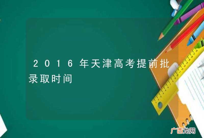 2016年天津高考提前批录取时间