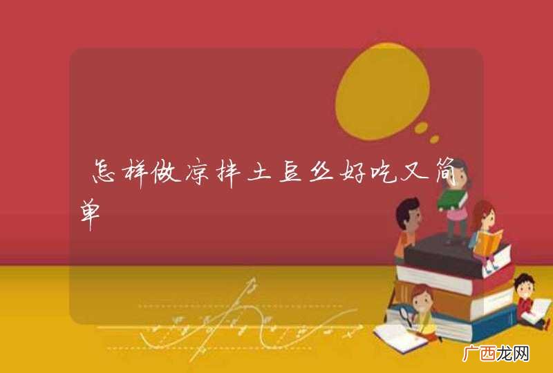 怎样做凉拌土豆丝好吃又简单